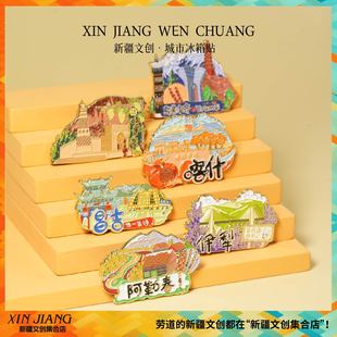 新疆文创博物馆吐鲁番伊犁喀什城市创意磁吸冰箱贴旅游纪念品礼品