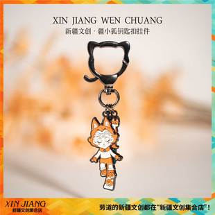 新疆文创疆狐传说疆小狐钥匙扣挂件钥匙链冬季 运动热雪新疆伴手礼