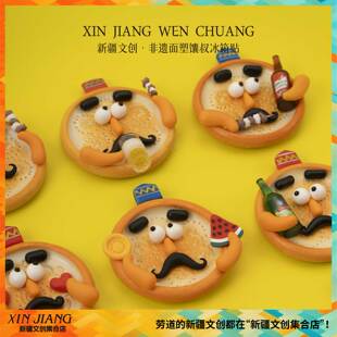 新疆文创非遗面塑馕叔冰箱贴手工制作新疆送朋友特色伴手礼纪念品