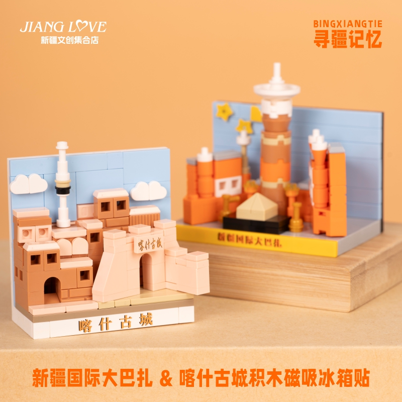 国际大巴扎喀什古城积木冰箱