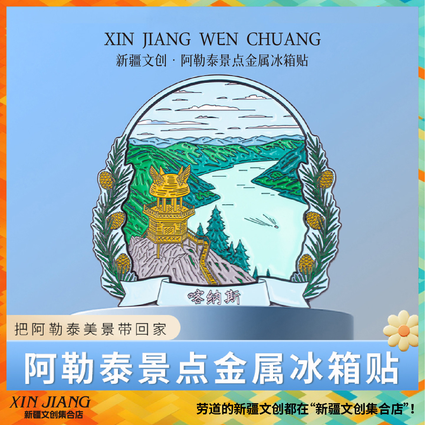 新疆文创雪怪阿乐阿勒泰喀纳斯禾木冰箱贴送朋友新疆阿勒泰伴手礼图片