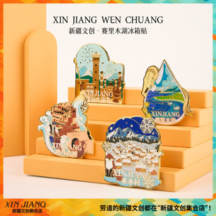 新疆文创博物馆赛里木湖冰箱贴礼盒套装喀什禾木旅行纪念品伴手礼