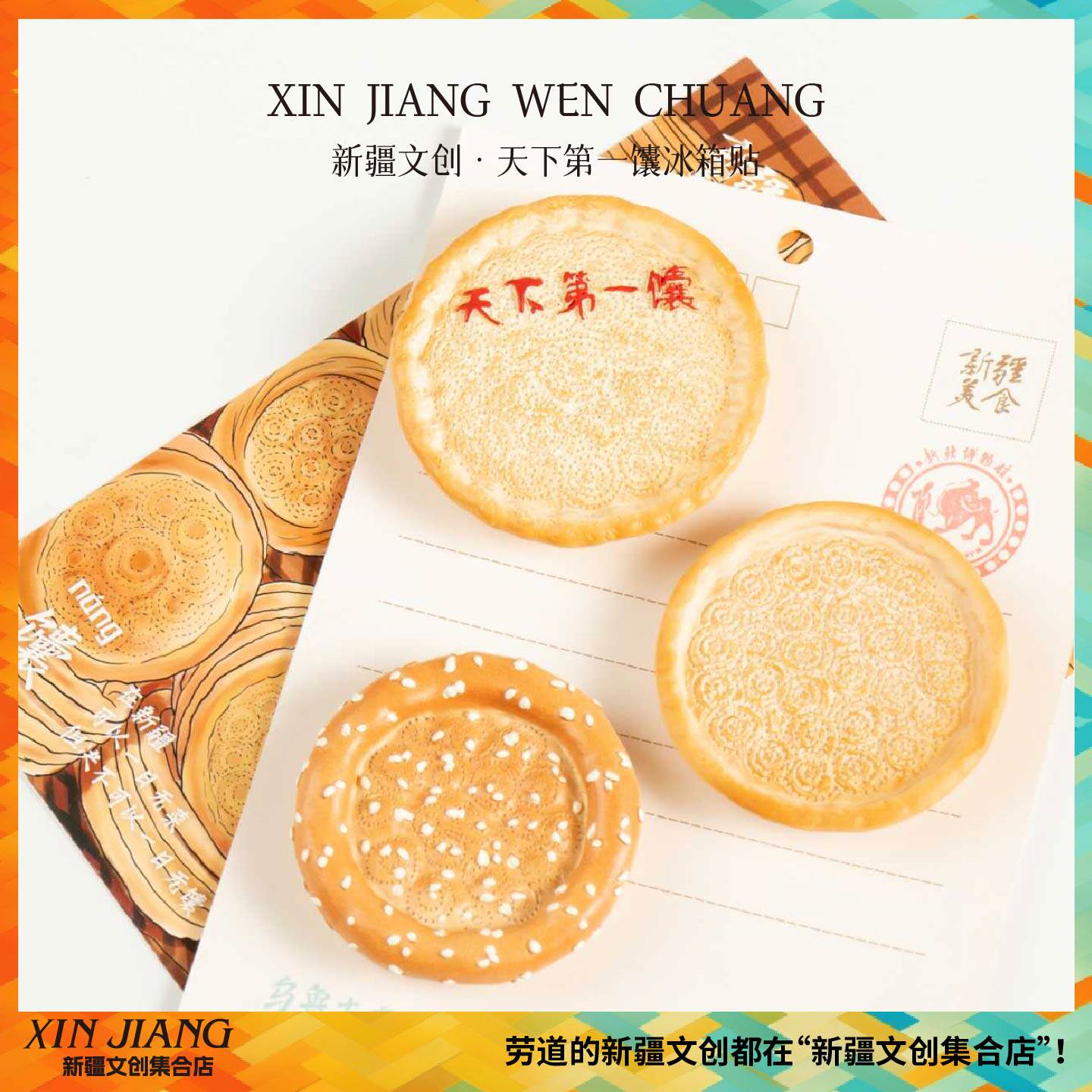 新疆文创博物馆树脂馕冰箱贴磁贴个性旅行生日礼物男女生闺蜜礼品图片