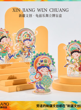 季节特惠新疆文创博物馆丝路古韵龟兹乐舞立牌摆件盲盒新疆伴手礼