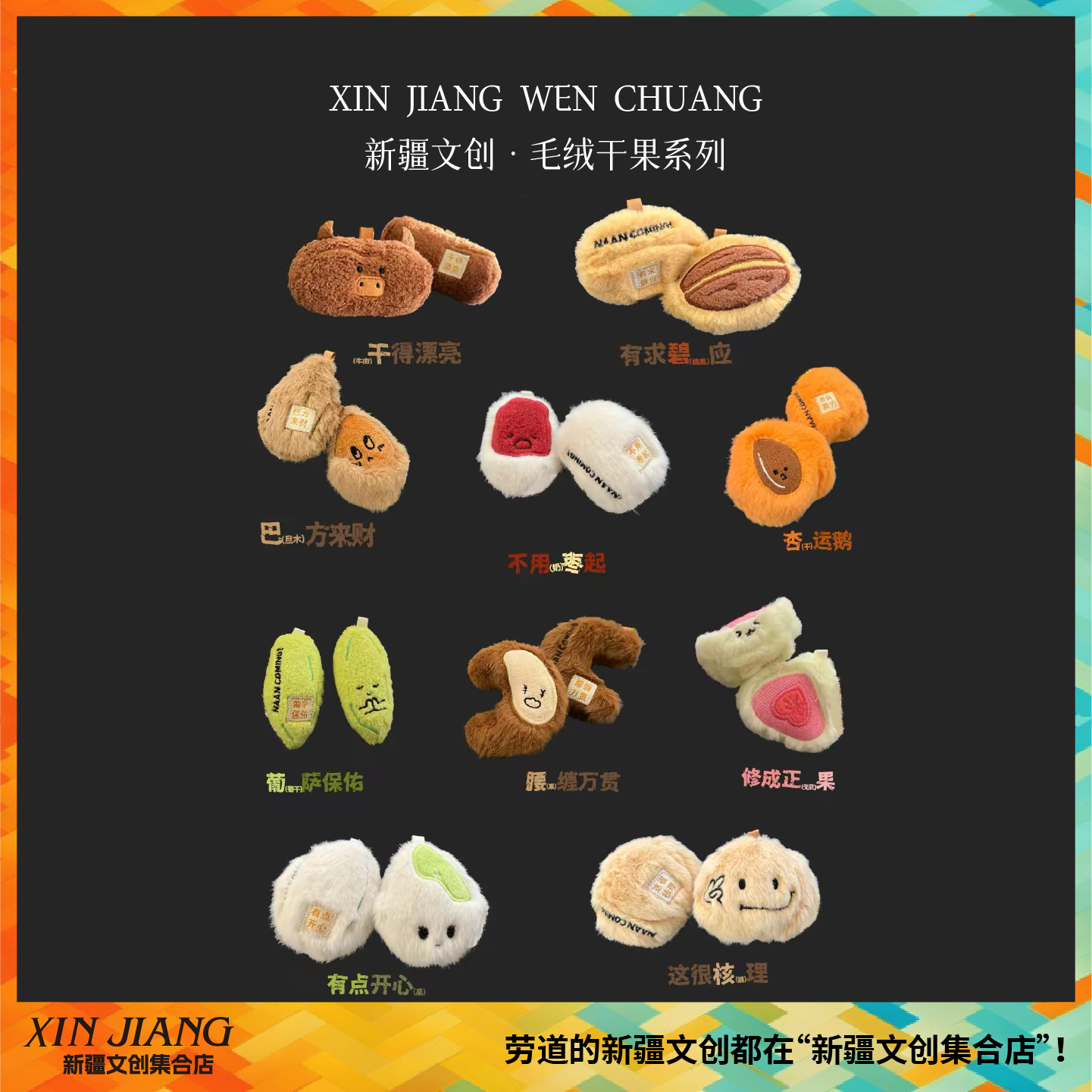 新疆文创馕来了毛绒干果系列冰箱贴挂件葡萄干核桃新疆特产伴手礼