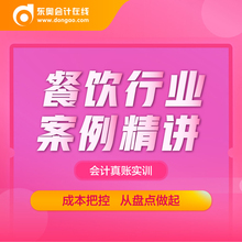 东奥会计财务实务实操教程培训真帐做账实训课程餐饮行业案例精讲