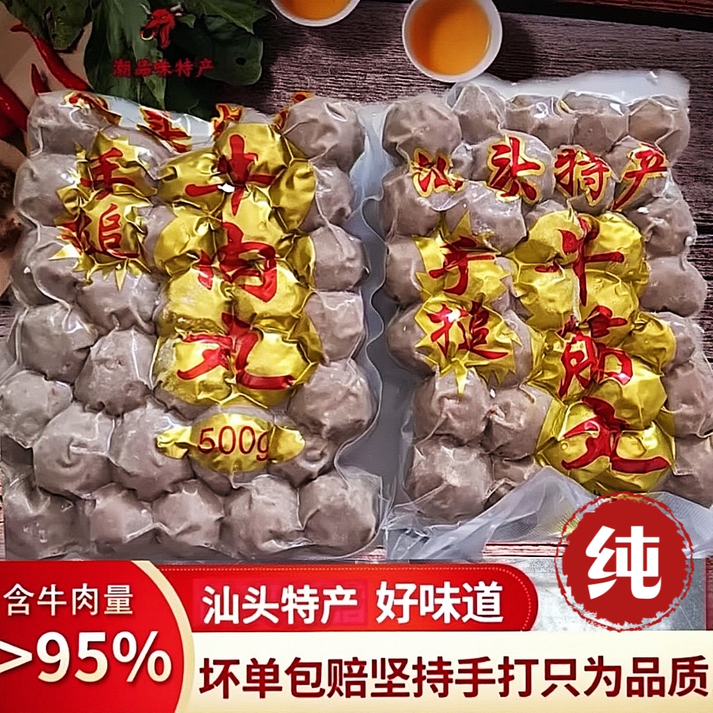 汕头直销 2斤潮汕牛肉丸正宗纯手打牛筋丸汕头特产牛肉丸火锅食材