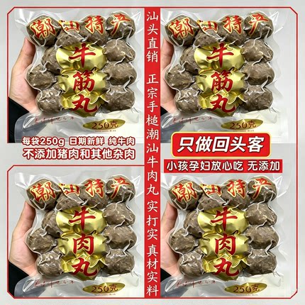 汕头直销 到手4包正宗潮汕牛肉丸手打牛筋丸手工纯肉丸子汕头火锅