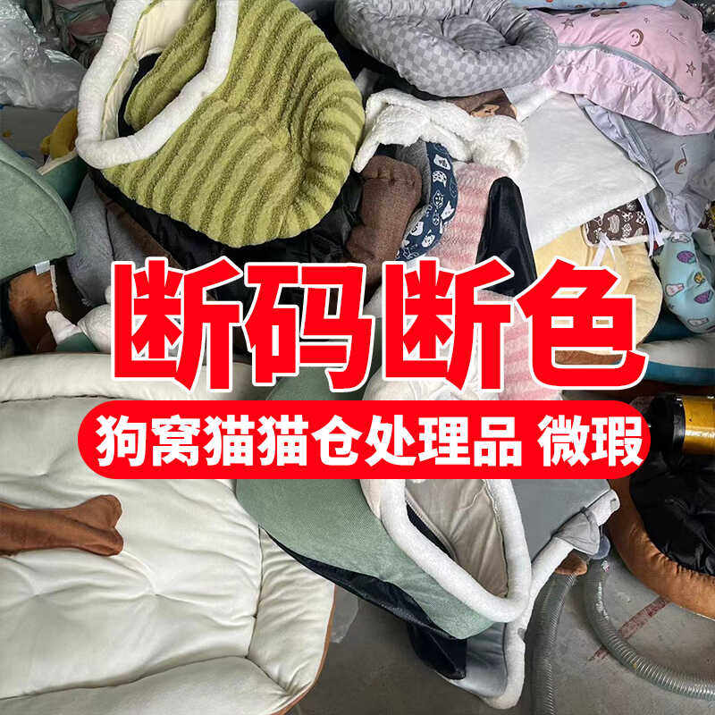 清仓处理猫窝宠物窝四季瑕疵狗窝流浪猫睡觉半封闭小猫家用垫子,宠物/宠物食品及用品,狗窝/屋/帐篷/沙发,淘宝优惠券,粉丝福利购,淘宝优惠卷