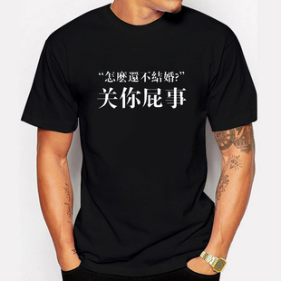 怎么还没结婚关你屁事 半袖 男女纯棉创意个性 t恤情侣装 短袖 恶搞