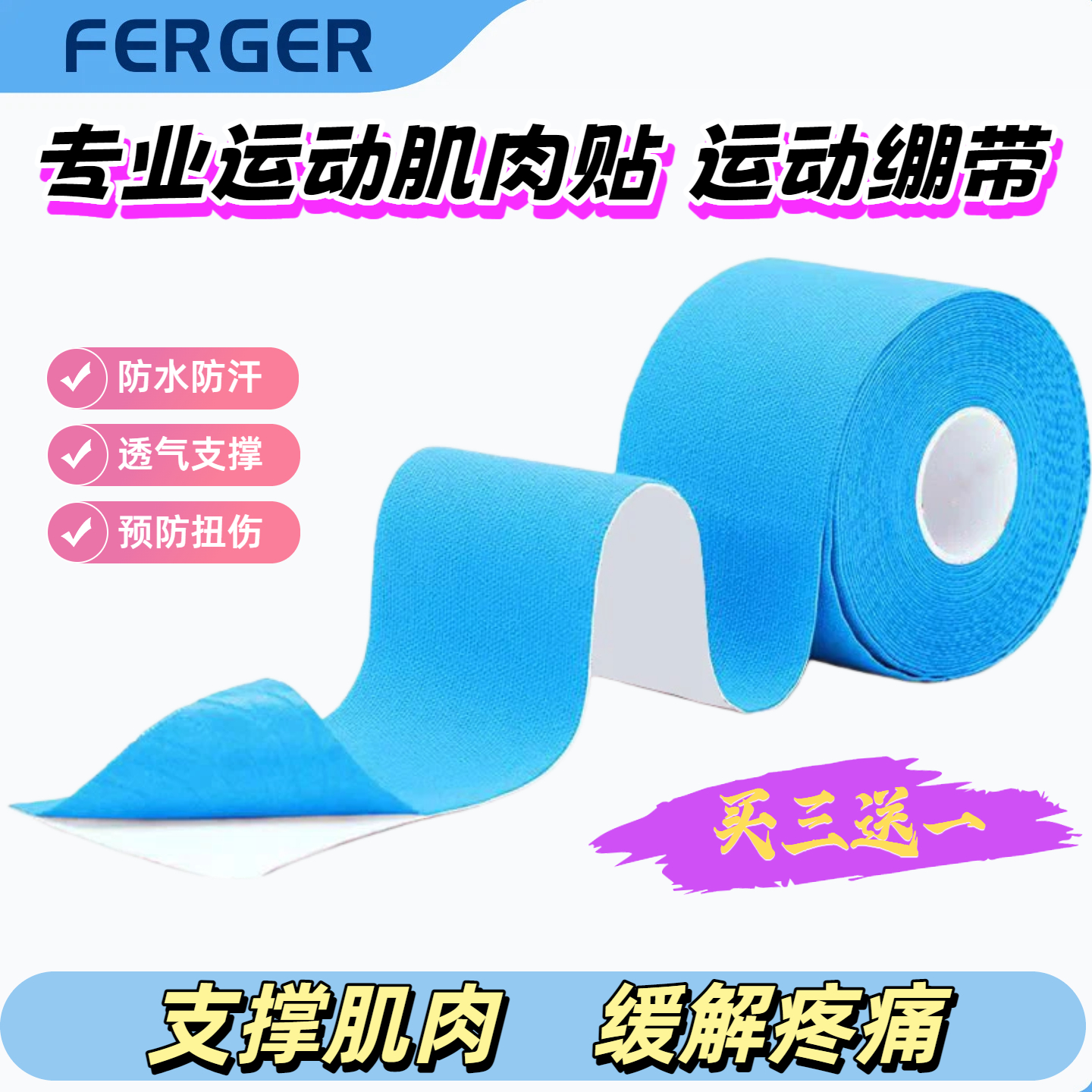 肌肉贴医用级运动防护绷带ferger