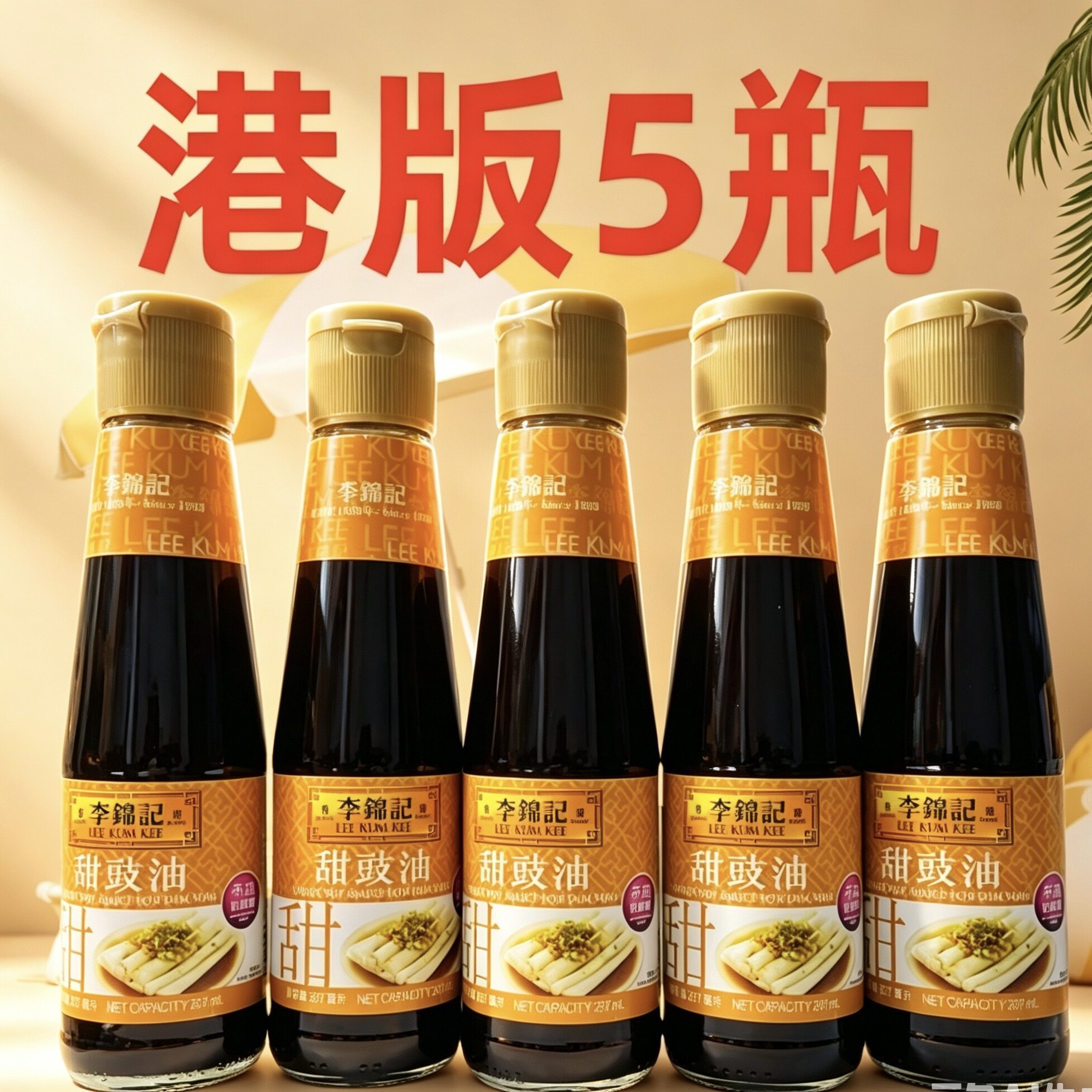 香港LEE KUM KEE/李锦记甜豉油207mlX5瓶装甜酱油蘸点肠粉港版