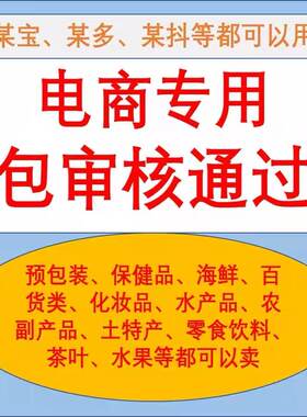 个体电商保健品预包装酒食品营业执照证抖音网店多多用