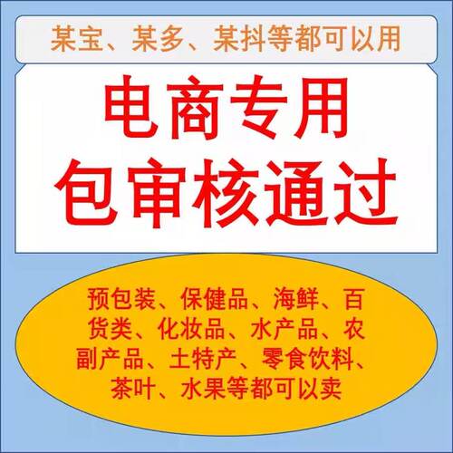 个体电商保健品预包装酒食品营业执照证抖音网店多多用
