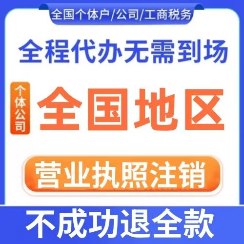 泉州营业执照代办晋江个体执照办理变更注销公司注册石狮南安代办