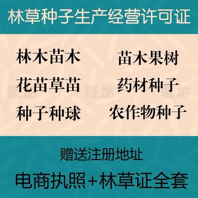 林草种子经营许可证林业证林草证经营备案农作物电商资质注册办理