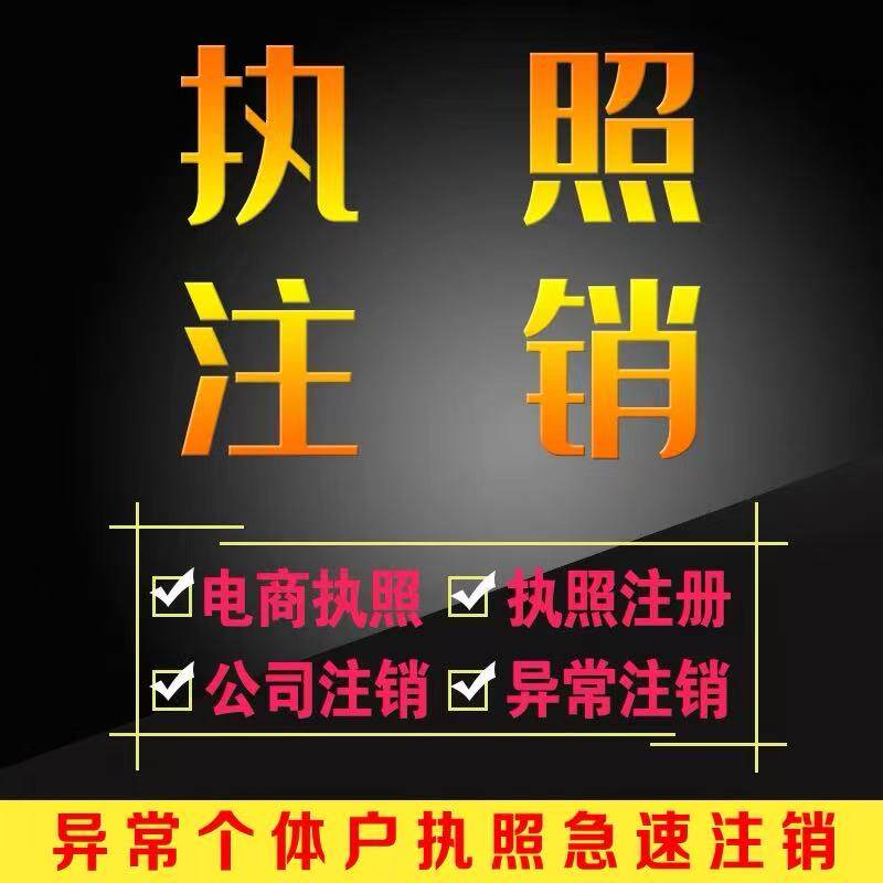 龙岩长汀个体营业执照注销异地代工商注册