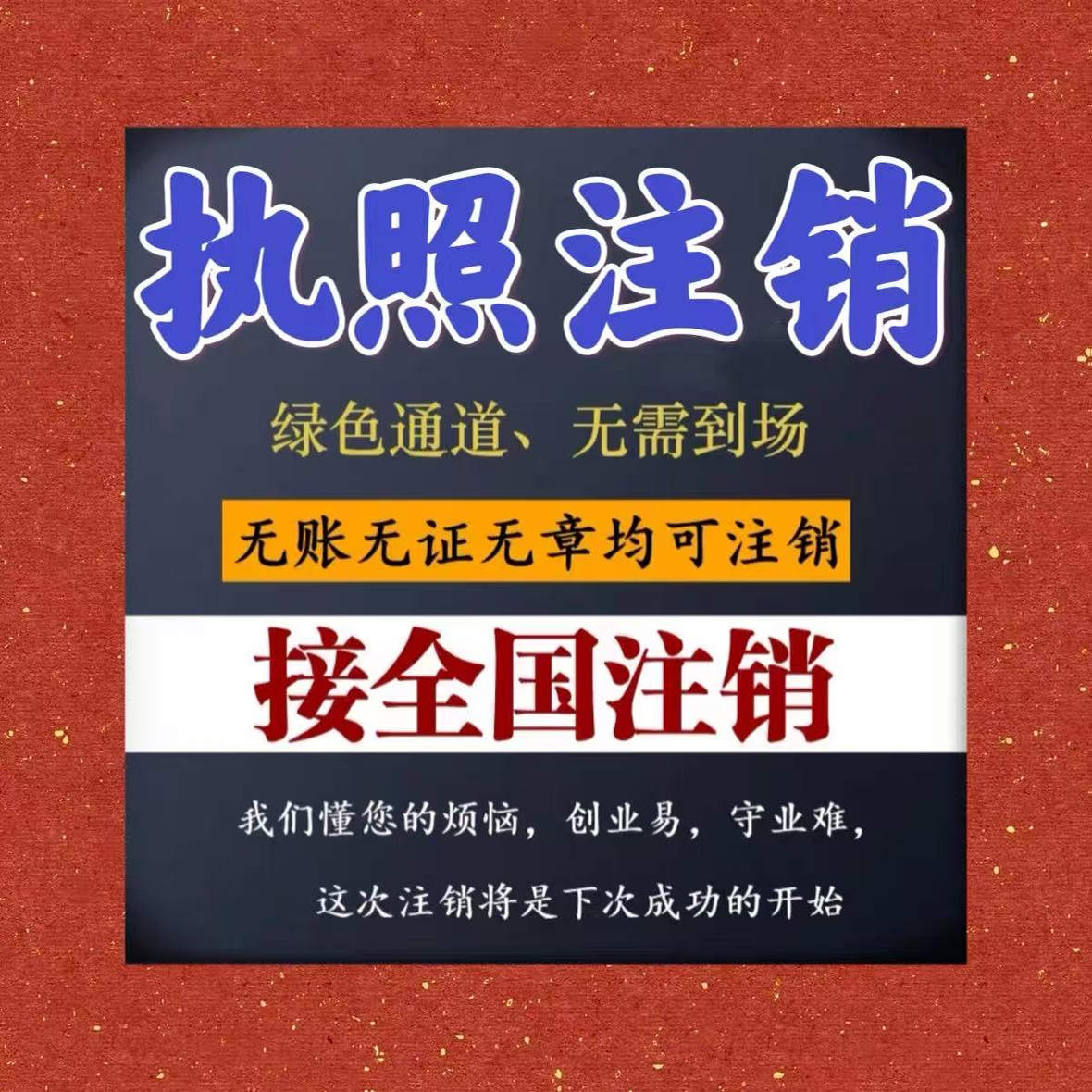 全国山东海南浙江湖北吉林江山西辽宁个体户公司营业执照办理注销 全国山东海南浙江湖北吉林江山西辽宁个体户公司营业执照办理注销