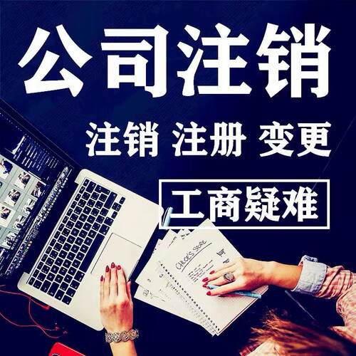 全国个体工商公司营业执照注销注册海南山东福建江西陕西成都合肥