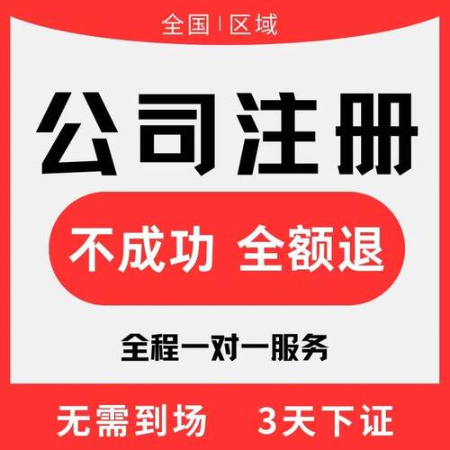 个体工商户代办公司注册注销电商营业执照办理抖音小店全国通用