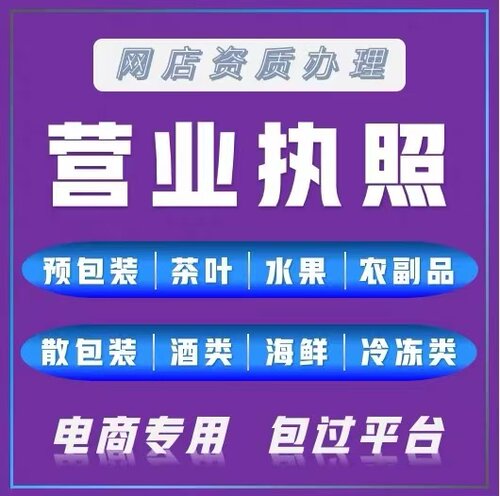 代办理个体户电商食品营业执照注销证网店预包装注册营业执照食品