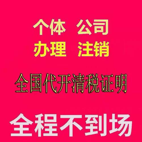 浙江杭州宁波温州嘉兴绍兴台州公司营业执照注册注销地址异常解除
