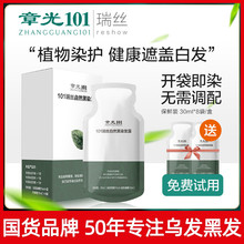 章光101瑞丝自然黑染发露一洗黑染发剂黑色自然黑植物天然乌发液