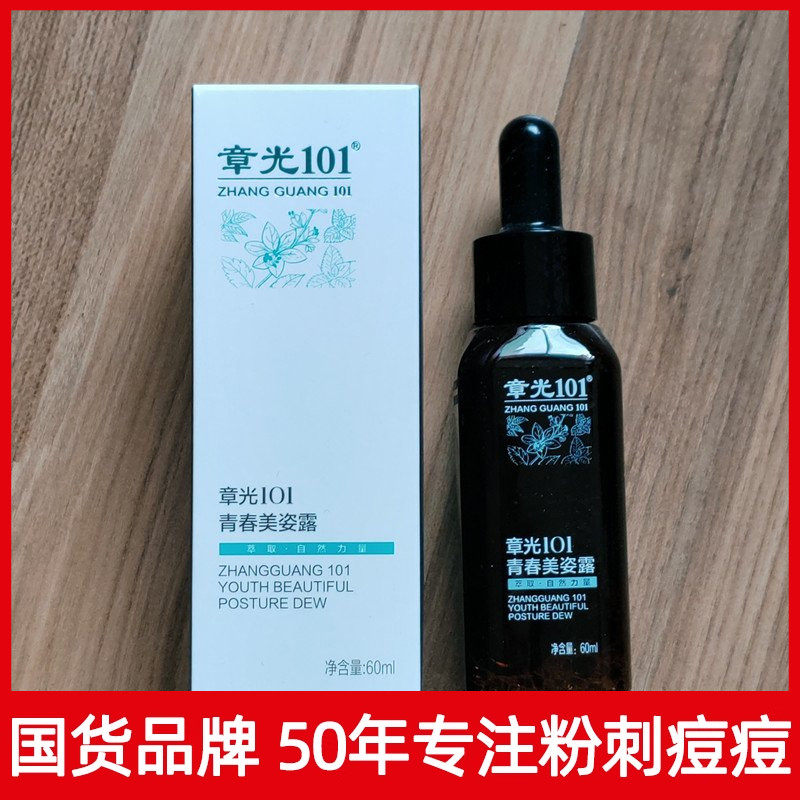 章光101瑞丝青春美之露去痘凝露精华粉刺一扫光脸部皮肤护理光滑