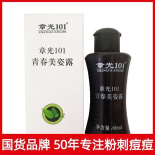 章光101瑞丝粉刺一扫光青春美露痘痘凝露精华脸皮肤护理青春痘印