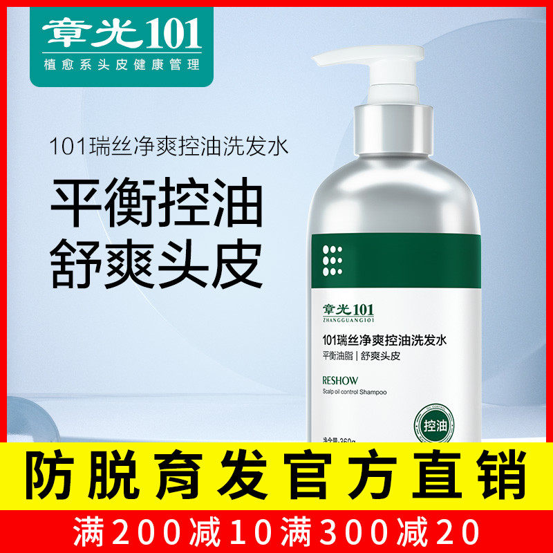 章光101瑞丝净爽控油洗发水平衡油脂舒爽头皮油头发蓬松草本植物