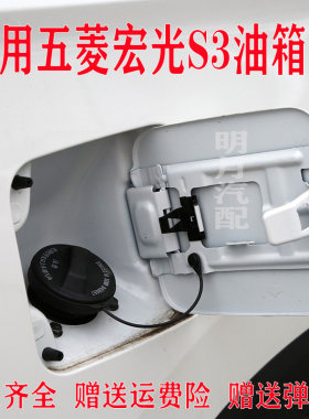 五菱宏光S3油箱盖加油口盖油箱门