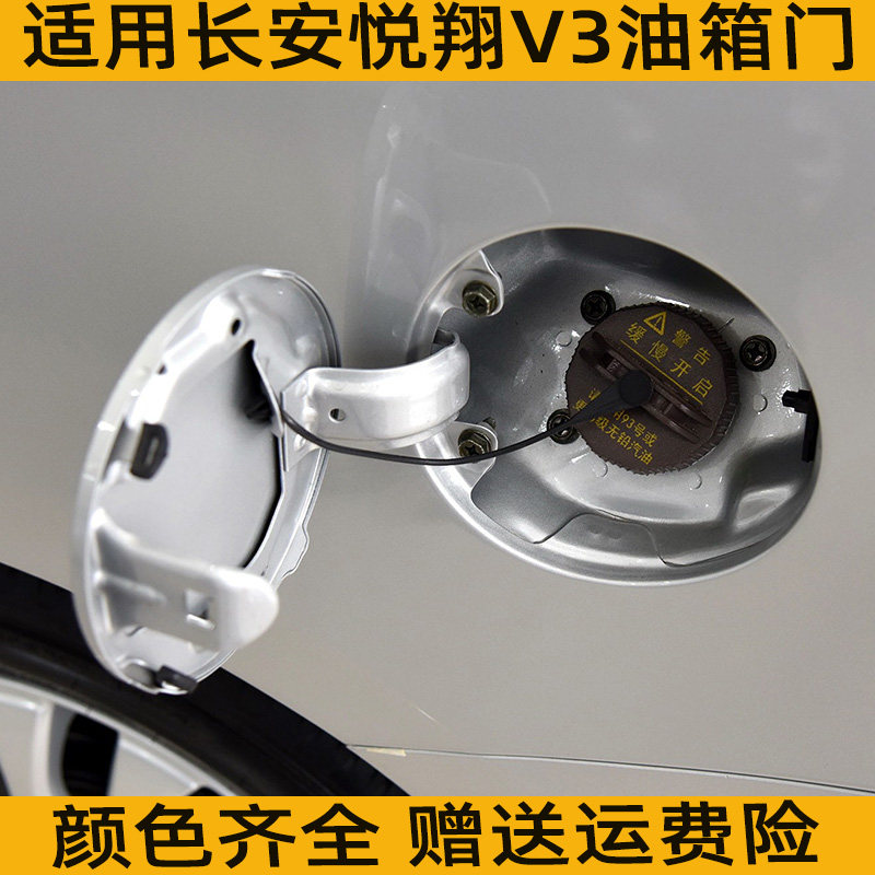 适用长安悦翔Ｖ３油箱门油箱外盖油箱口盖板