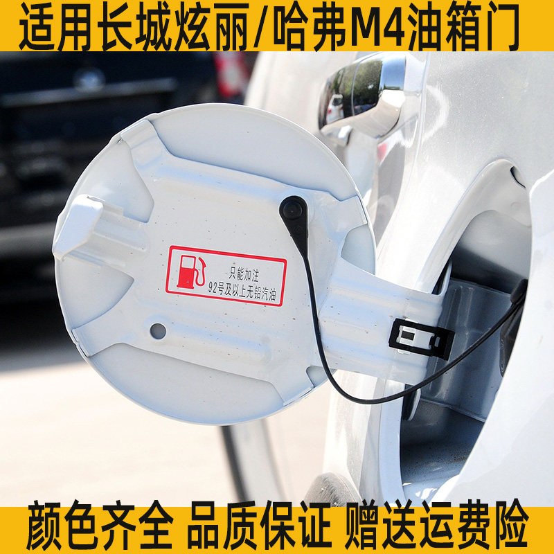适用长城炫丽/哈弗M4油箱门油箱外盖加油口盖总成油箱门带漆