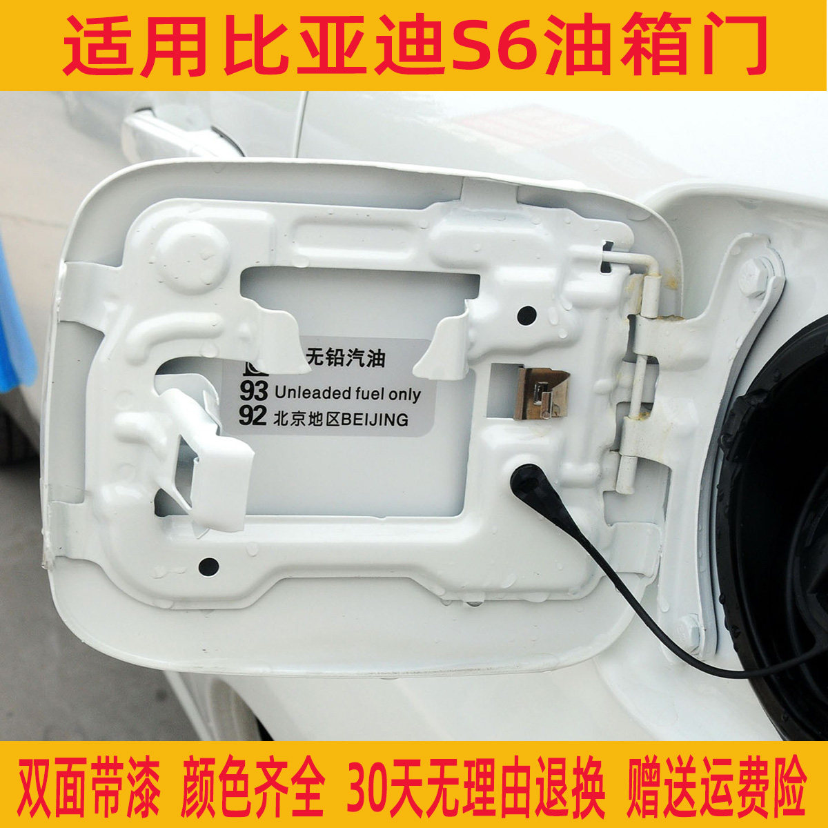 比亚迪S6油箱门油箱外盖加油口盖