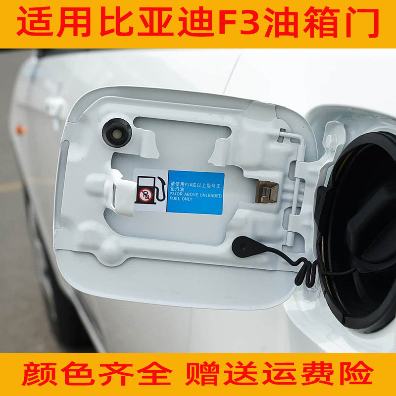 适用比亚迪F3油箱门 油箱外盖 加油口盖比亚迪F3带漆外铁门盖