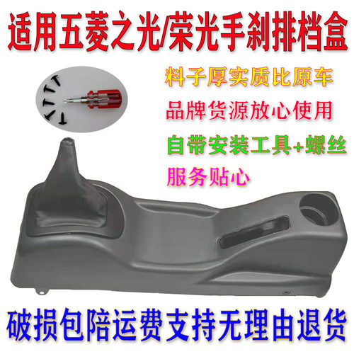 五菱之光手刹盒排挡盒6376扶手箱