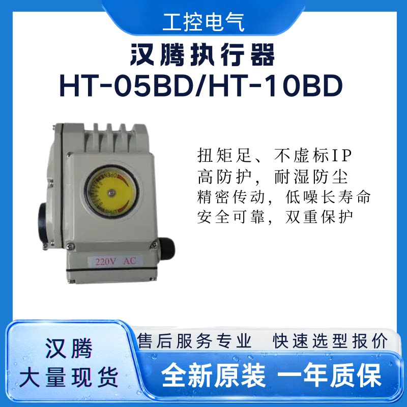 原装全新汉腾标准型电动阀门执行器驱动机构HT-05BD  220V现货
