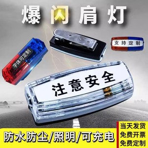 led肩灯爆闪灯肩夹式肩闪灯保安巡逻执勤夜间夜跑信号闪光灯充电