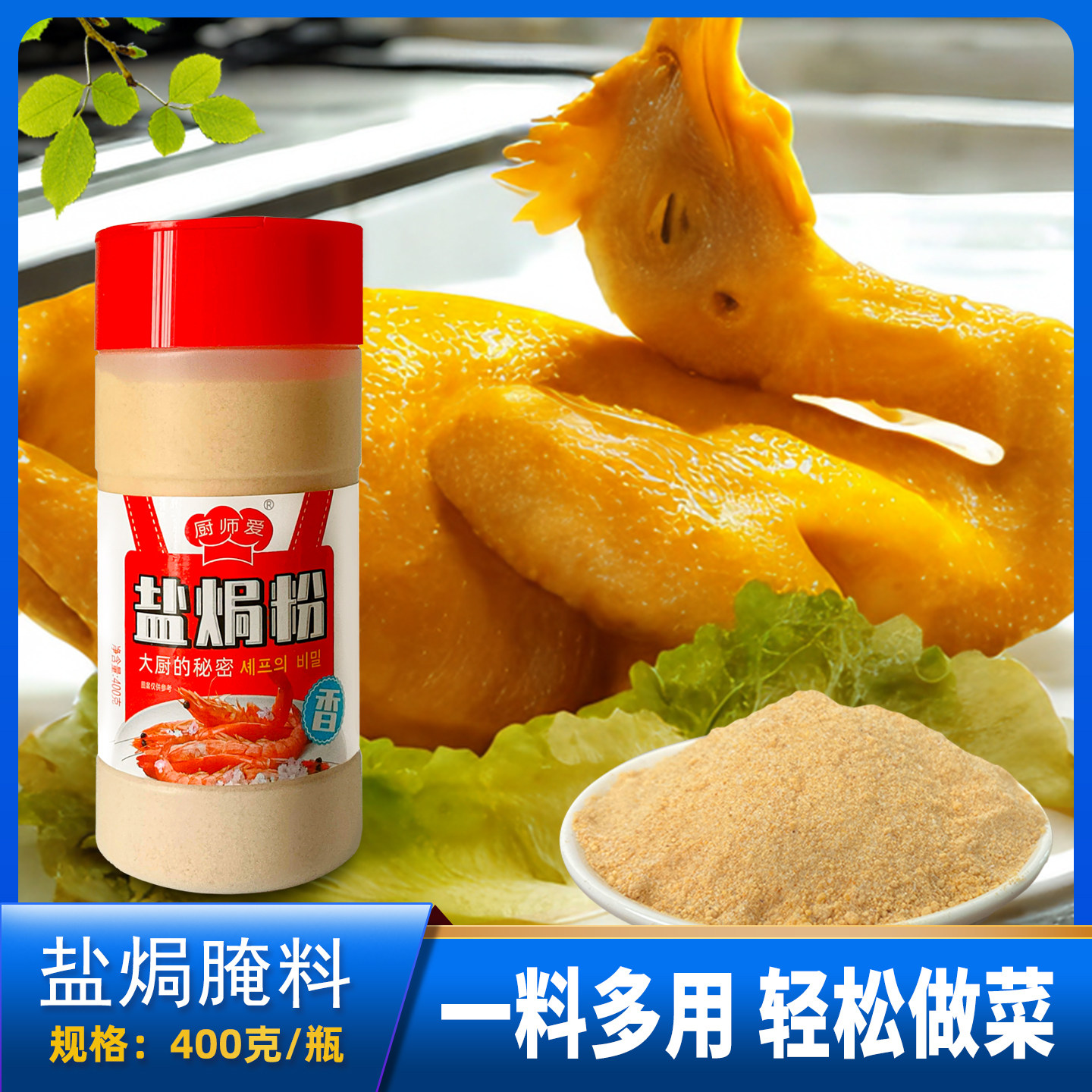 厨师爱家用盐焗粉客家风味盐焗鸡盐焗虾沙姜鸡调料烧烤料蘸料650g