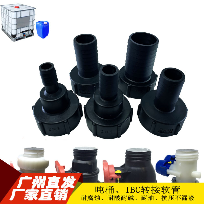 尿素桶ibc吨桶阀门接头吨桶配件吨桶接头吨桶塑料接头软管接头