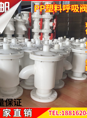 PP呼吸阀聚丙烯塑料盐酸储罐环保化工耐酸碱腐蚀塑呼吸阀DN50-200