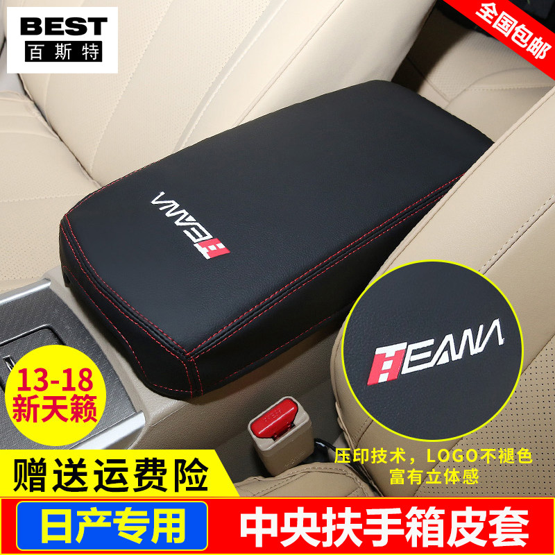 适用13 14 15 16 17 18款日产天籁扶手箱套中央手扶箱套盖保护垫