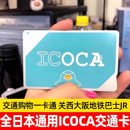 全日本通用icoca卡交通卡东京地铁卡公交卡1000/2000日元
