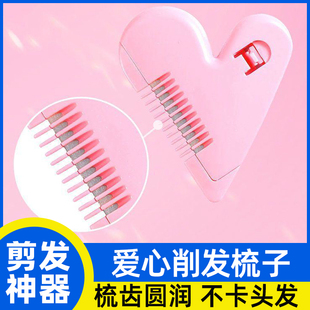 爱心削发梳子家用理发打薄器刘海剪刀女孩子儿童刘海修剪器工具刀