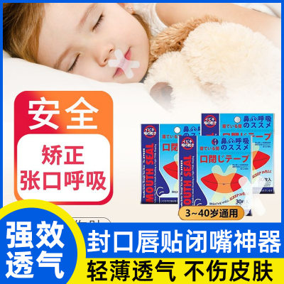 防止嘴巴闭口呼吸矫正器封嘴封口唇贴闭嘴神器睡觉防张嘴睡眠儿童