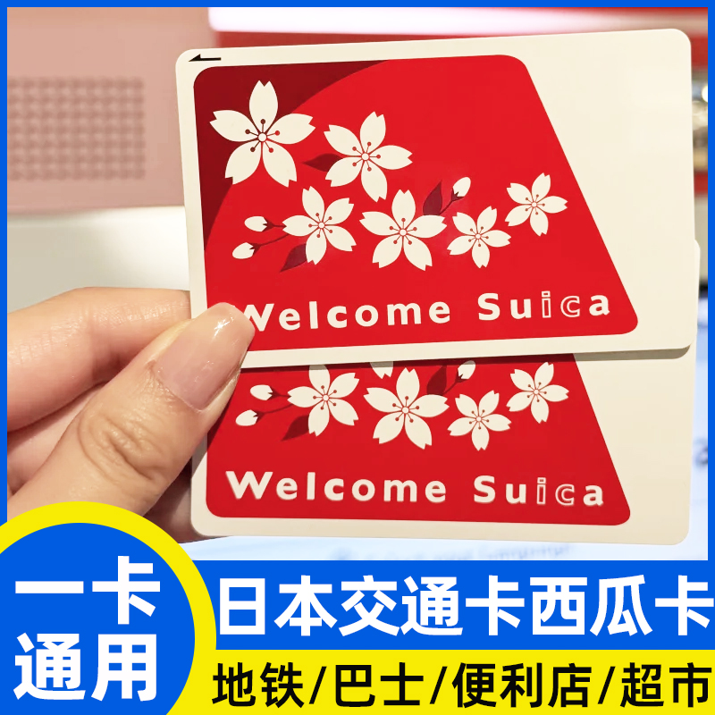 全日本通用交通卡樱花卡1000日元28天有效期东京地铁卡
