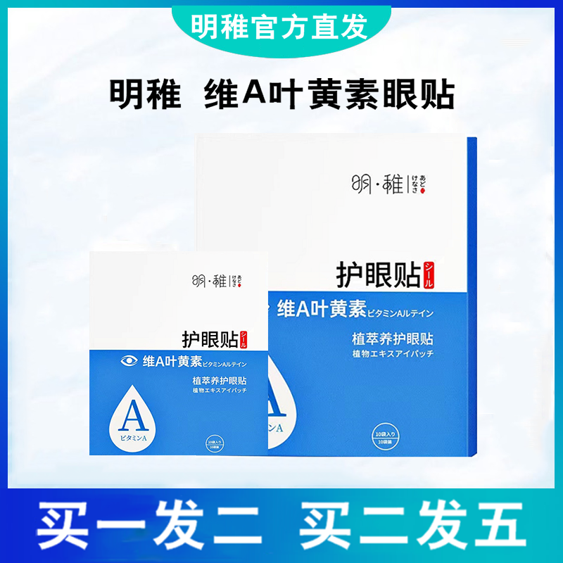 明稚植萃养护眼贴舒缓眼过度用眼