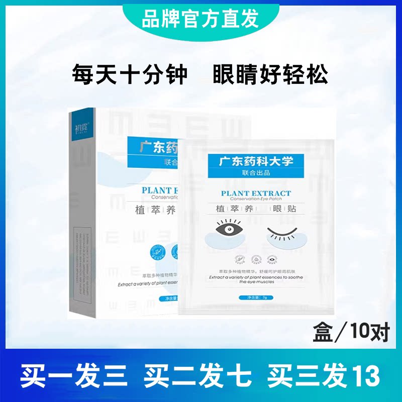 广东药科大学眼贴植萃养眼贴学生党上班族通用艾草叶黄素冷敷型