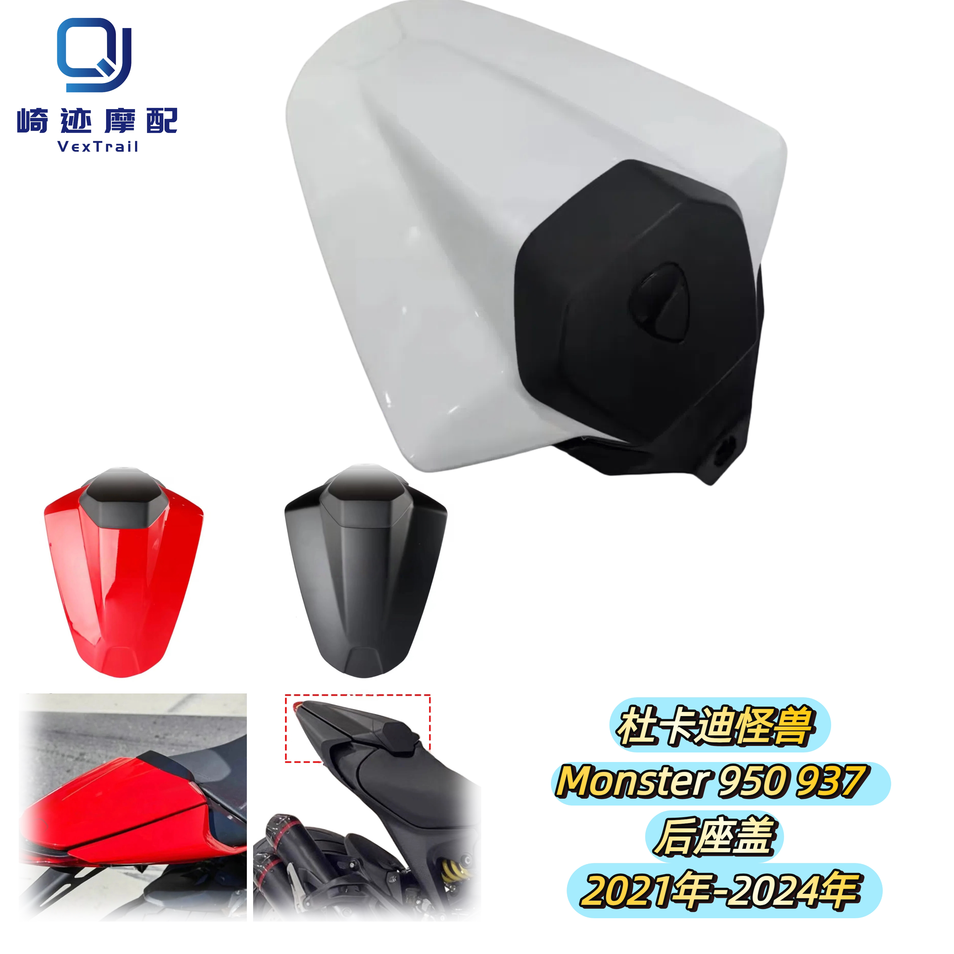 适用杜卡迪怪兽 Monster 950 937 21-24改装后驼峰 后座盖 后尾盖