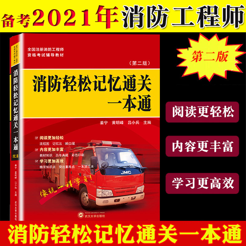 备考2021年全国注册消防工程师资格考试辅导教材消防轻松记忆通关一本通第二版一级消防工程师教材考试重难考点解析武汉大学出版社